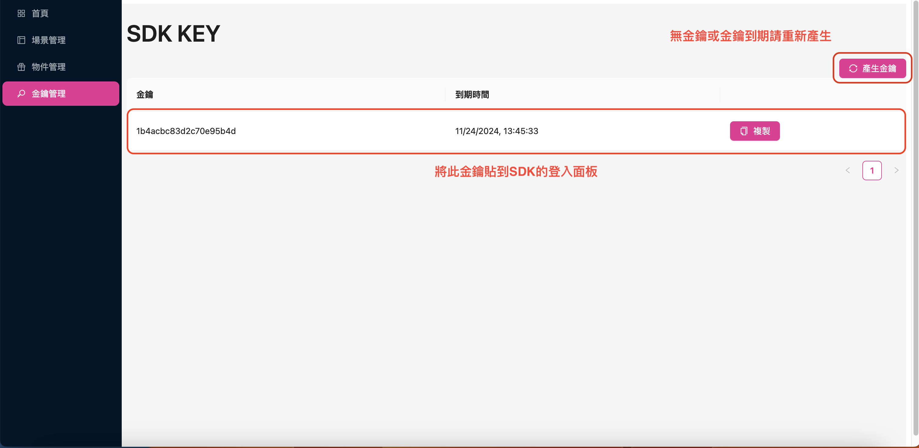 金鑰管理頁